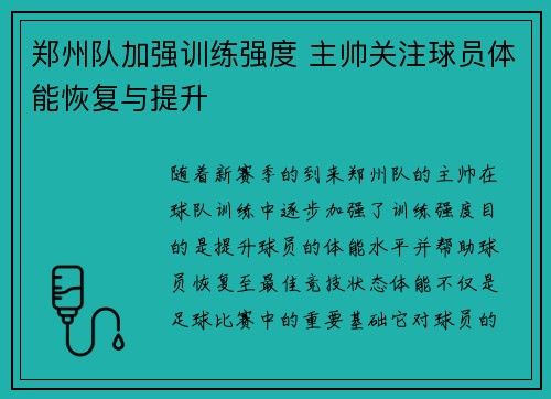 郑州队加强训练强度 主帅关注球员体能恢复与提升