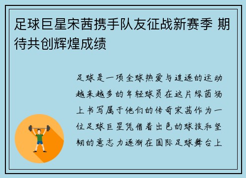 足球巨星宋茜携手队友征战新赛季 期待共创辉煌成绩