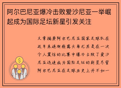 阿尔巴尼亚爆冷击败爱沙尼亚一举崛起成为国际足坛新星引发关注
