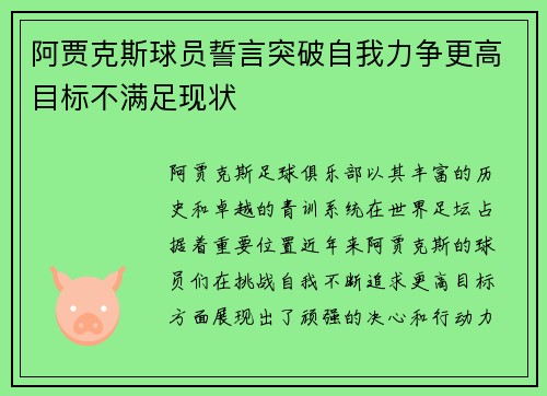 阿贾克斯球员誓言突破自我力争更高目标不满足现状