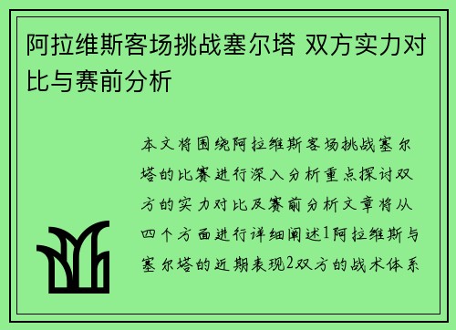 阿拉维斯客场挑战塞尔塔 双方实力对比与赛前分析