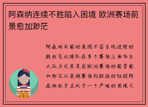 阿森纳连续不胜陷入困境 欧洲赛场前景愈加渺茫