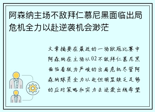 阿森纳主场不敌拜仁慕尼黑面临出局危机全力以赴逆袭机会渺茫
