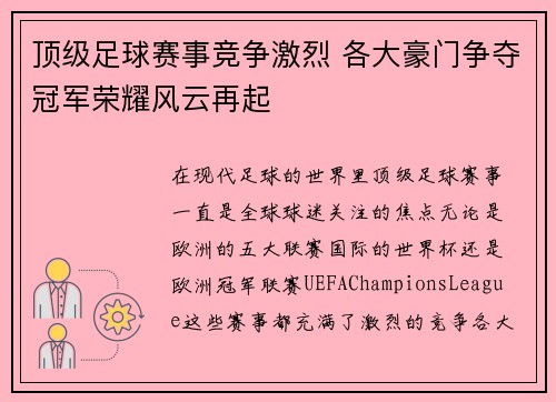 顶级足球赛事竞争激烈 各大豪门争夺冠军荣耀风云再起
