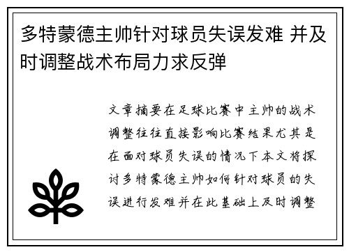 多特蒙德主帅针对球员失误发难 并及时调整战术布局力求反弹