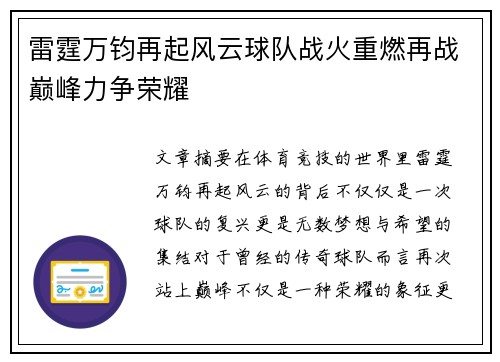 雷霆万钧再起风云球队战火重燃再战巅峰力争荣耀