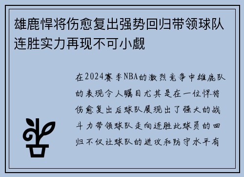 雄鹿悍将伤愈复出强势回归带领球队连胜实力再现不可小觑