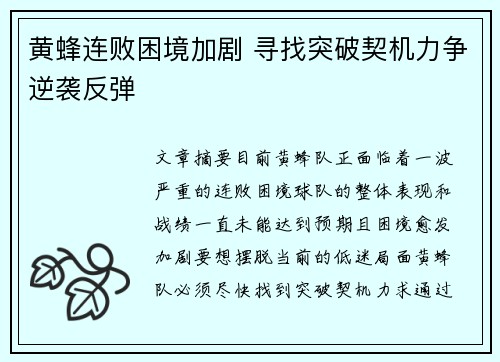 黄蜂连败困境加剧 寻找突破契机力争逆袭反弹