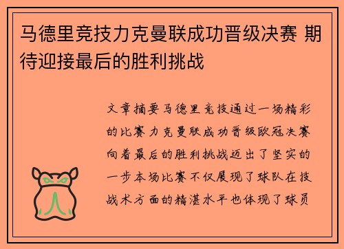 马德里竞技力克曼联成功晋级决赛 期待迎接最后的胜利挑战