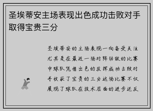 圣埃蒂安主场表现出色成功击败对手取得宝贵三分