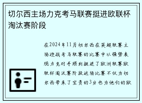 切尔西主场力克考马联赛挺进欧联杯淘汰赛阶段