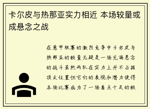 卡尔皮与热那亚实力相近 本场较量或成悬念之战