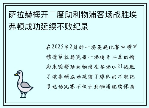 萨拉赫梅开二度助利物浦客场战胜埃弗顿成功延续不败纪录