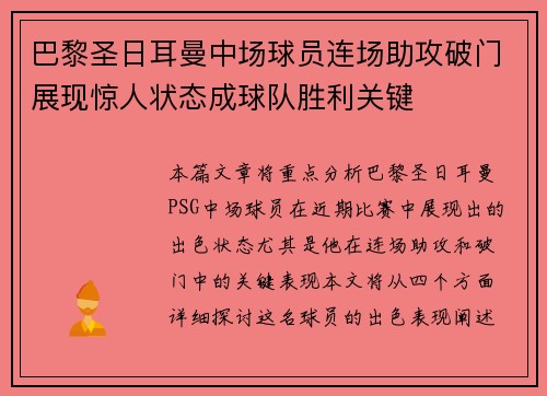 巴黎圣日耳曼中场球员连场助攻破门展现惊人状态成球队胜利关键