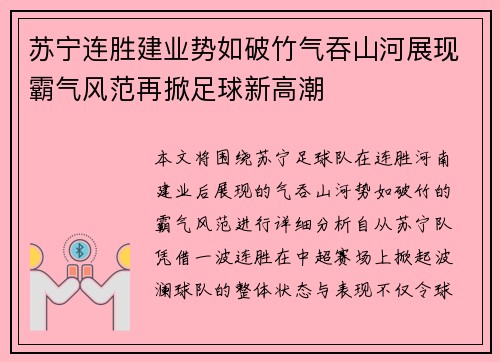 苏宁连胜建业势如破竹气吞山河展现霸气风范再掀足球新高潮