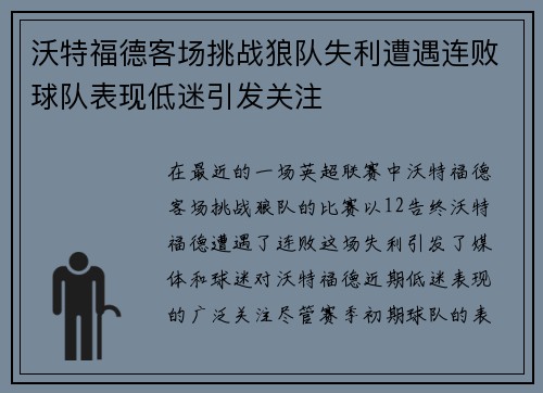 沃特福德客场挑战狼队失利遭遇连败球队表现低迷引发关注