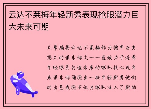 云达不莱梅年轻新秀表现抢眼潜力巨大未来可期
