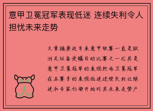 意甲卫冕冠军表现低迷 连续失利令人担忧未来走势