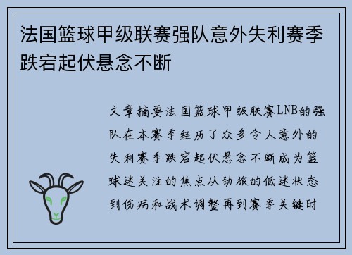 法国篮球甲级联赛强队意外失利赛季跌宕起伏悬念不断