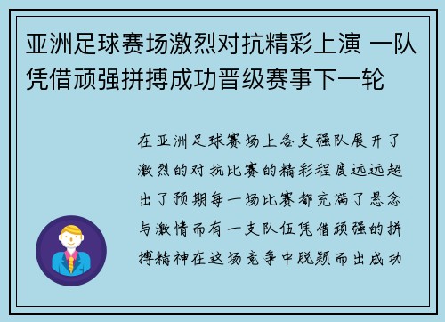 亚洲足球赛场激烈对抗精彩上演 一队凭借顽强拼搏成功晋级赛事下一轮