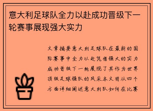 意大利足球队全力以赴成功晋级下一轮赛事展现强大实力
