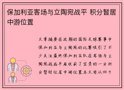 保加利亚客场与立陶宛战平 积分暂居中游位置