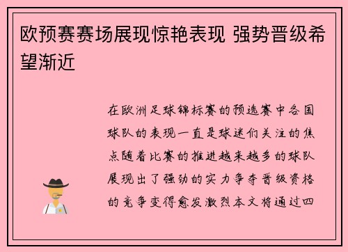 欧预赛赛场展现惊艳表现 强势晋级希望渐近