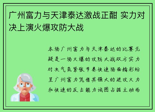 广州富力与天津泰达激战正酣 实力对决上演火爆攻防大战
