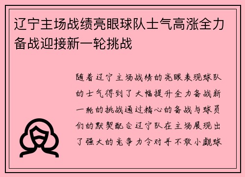 辽宁主场战绩亮眼球队士气高涨全力备战迎接新一轮挑战