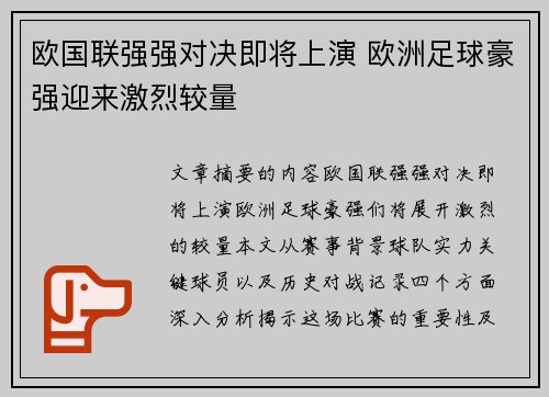 欧国联强强对决即将上演 欧洲足球豪强迎来激烈较量