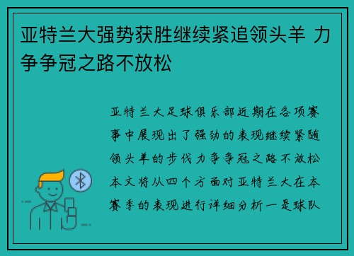 亚特兰大强势获胜继续紧追领头羊 力争争冠之路不放松