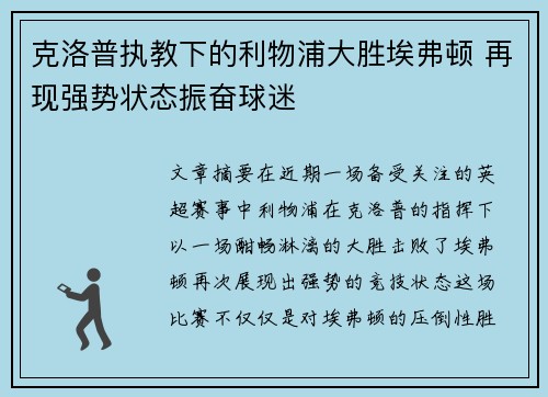 克洛普执教下的利物浦大胜埃弗顿 再现强势状态振奋球迷
