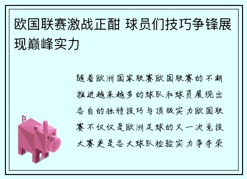 欧国联赛激战正酣 球员们技巧争锋展现巅峰实力