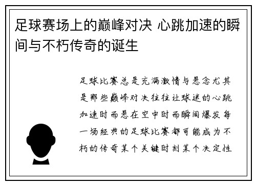 足球赛场上的巅峰对决 心跳加速的瞬间与不朽传奇的诞生