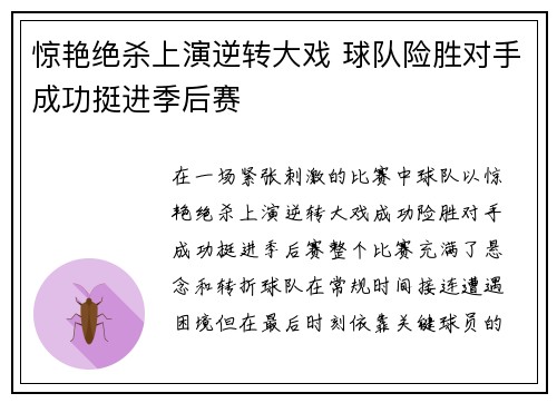 惊艳绝杀上演逆转大戏 球队险胜对手成功挺进季后赛