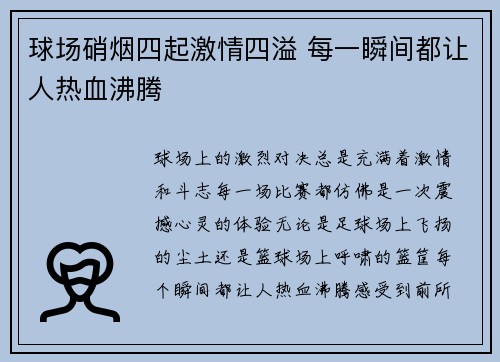 球场硝烟四起激情四溢 每一瞬间都让人热血沸腾
