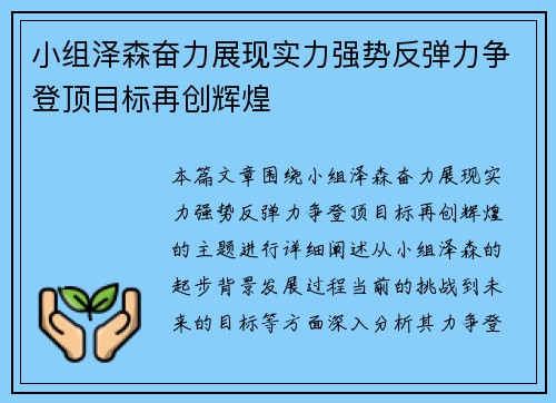 小组泽森奋力展现实力强势反弹力争登顶目标再创辉煌