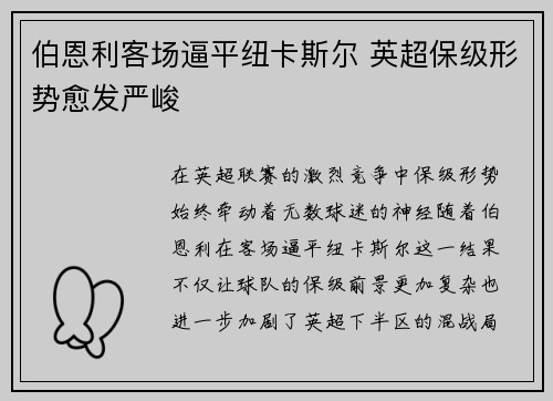 伯恩利客场逼平纽卡斯尔 英超保级形势愈发严峻