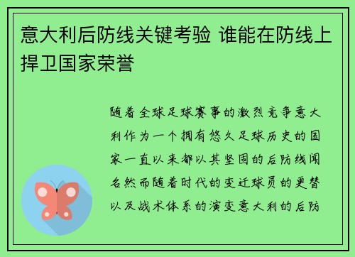 意大利后防线关键考验 谁能在防线上捍卫国家荣誉