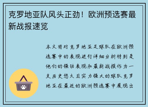克罗地亚队风头正劲！欧洲预选赛最新战报速览
