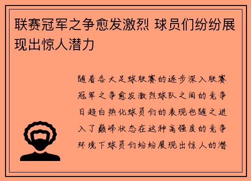 联赛冠军之争愈发激烈 球员们纷纷展现出惊人潜力