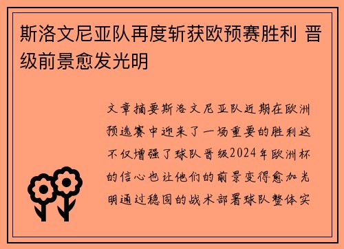 斯洛文尼亚队再度斩获欧预赛胜利 晋级前景愈发光明