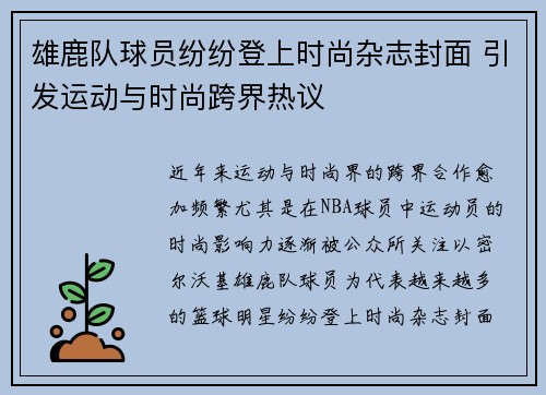 雄鹿队球员纷纷登上时尚杂志封面 引发运动与时尚跨界热议