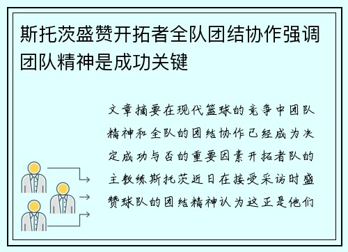 斯托茨盛赞开拓者全队团结协作强调团队精神是成功关键