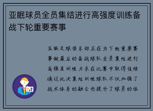亚眠球员全员集结进行高强度训练备战下轮重要赛事