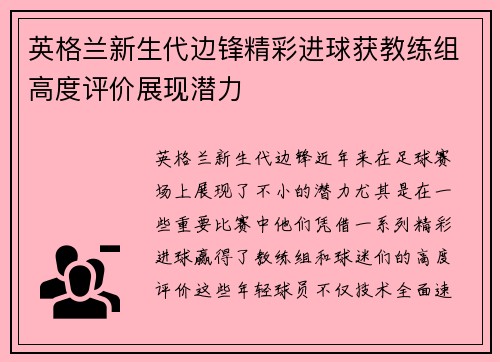 英格兰新生代边锋精彩进球获教练组高度评价展现潜力