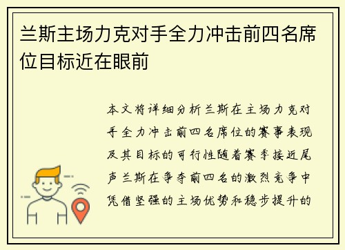 兰斯主场力克对手全力冲击前四名席位目标近在眼前