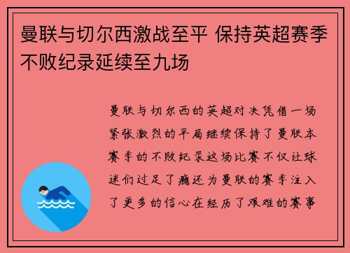 曼联与切尔西激战至平 保持英超赛季不败纪录延续至九场