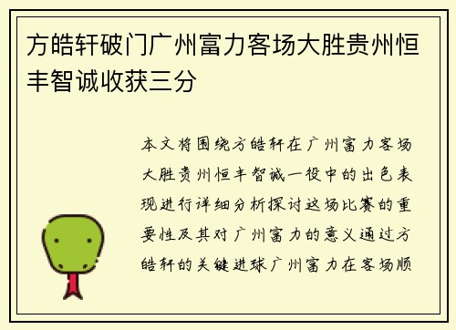 方皓轩破门广州富力客场大胜贵州恒丰智诚收获三分