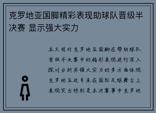 克罗地亚国脚精彩表现助球队晋级半决赛 显示强大实力